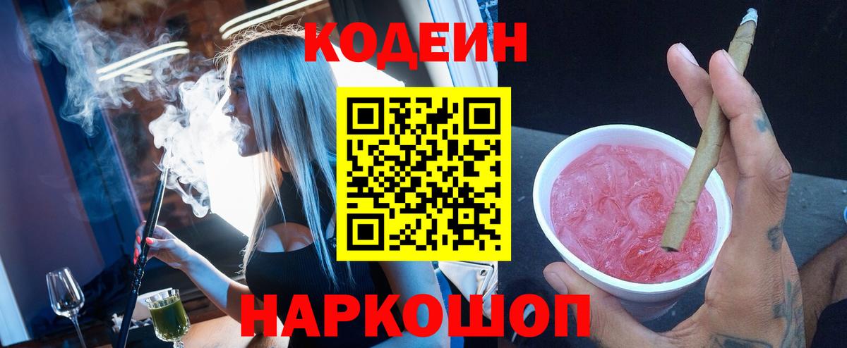 Codein напиток Lean (лин)  Вход с VPN  Кодеиновый сироп Lean Purple Drank  Омск 